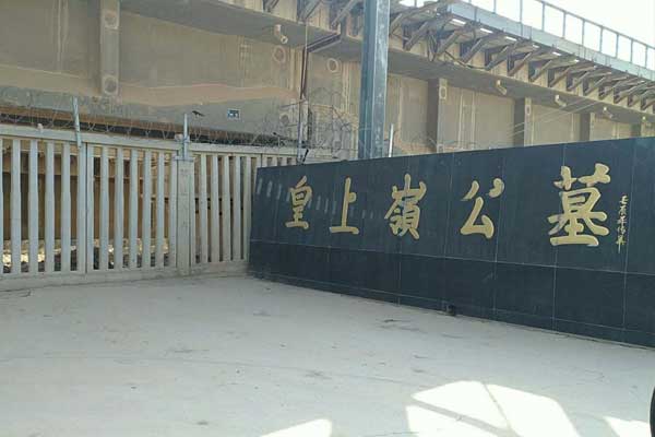 皇上岭公墓