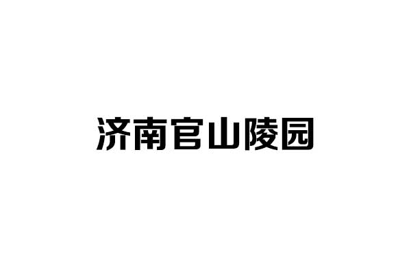 济南官山陵园