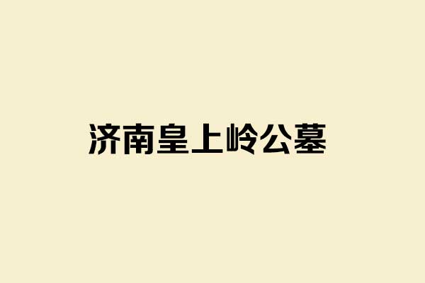 济南皇上岭公墓