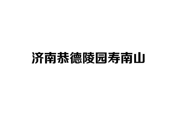 济南恭德陵园寿南山 济南恭德陵园寿南山