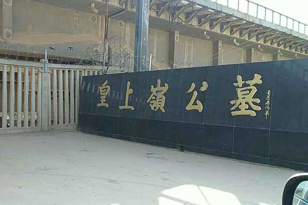 市中区皇上岭公墓