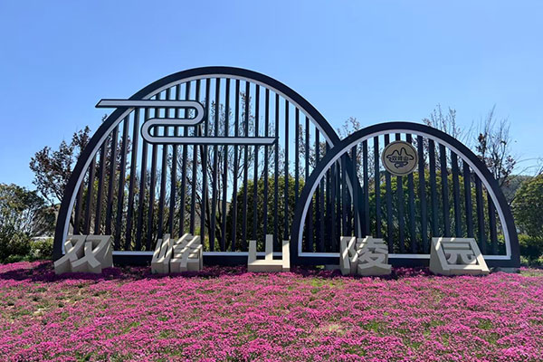 济南双峰山陵园 济南双峰山陵园