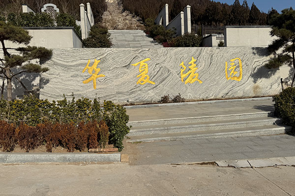 华夏陵园 华夏陵园